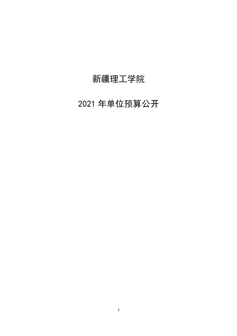 新疆理工学院2021年单位预算公开