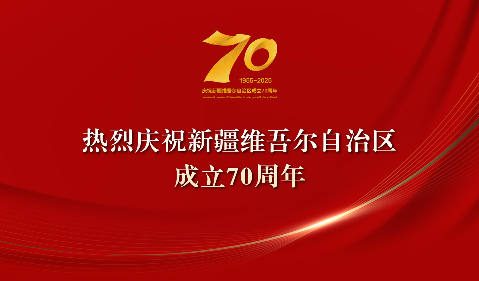 热烈庆祝新疆维吾尔自治区成立70周年