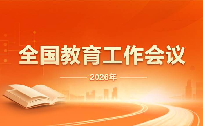 2026年全国教育工作会议