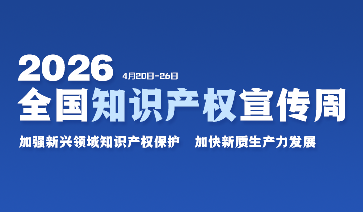 2026全国知识产权宣传周