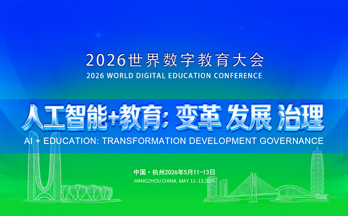 2026世界教育数字大会