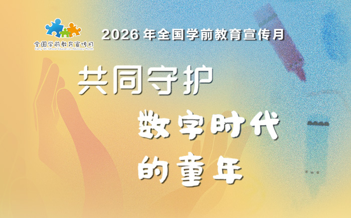 2026年全国学前教育宣传月