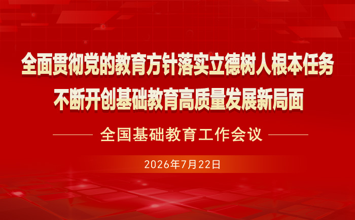 全国基础教育工作会议