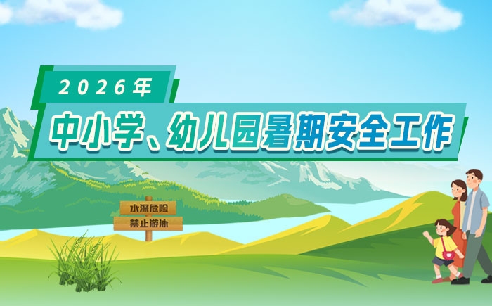 2026年中小学、幼儿园暑期安全工作