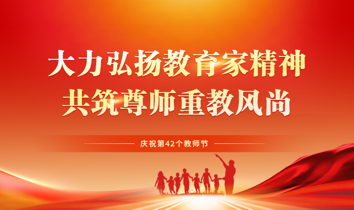 大力弘扬教育家精神 共筑尊师重教风尚——庆祝第42教师节