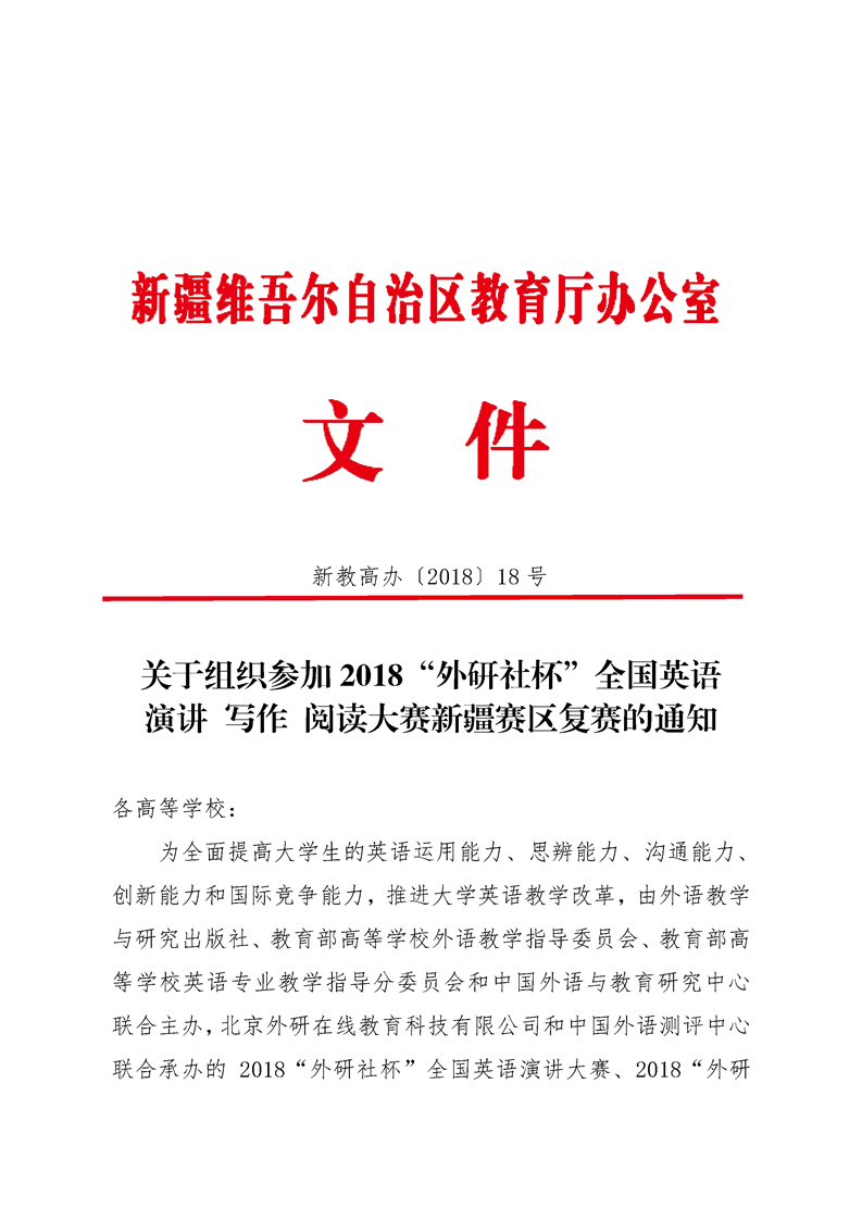 組織參加2018外研社杯全國英語演講寫作閱讀大賽新疆賽區複賽的通知