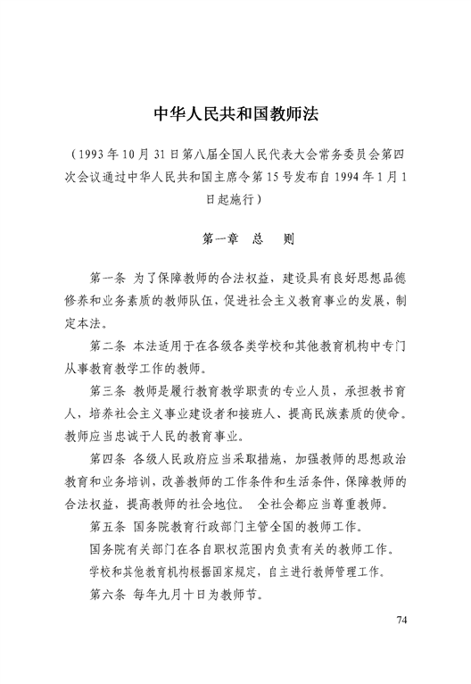 中华人民共和国教师法