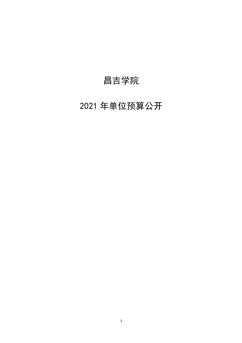 昌吉學院2021年單位預算公開_預決算公開_新疆維吾爾自治區教育廳