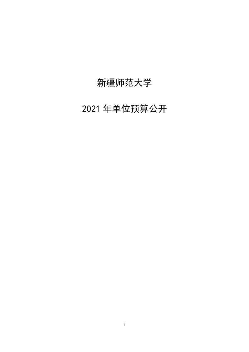 新疆師範大學2021年單位預算公開